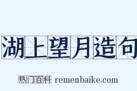 湖上望月造句是什么意思的图片